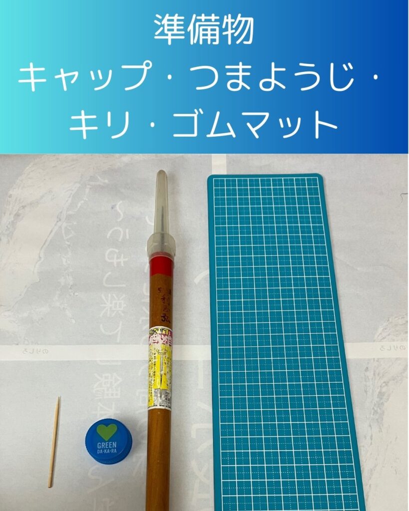 キャップこまの作り方。準備物。ペットボトルのふたで作れる!キャップこま。こどもも家で作れる工作。ベイブレードが無くても作って楽しもう!夏休みの自由研究や工作向け。321ゴーシュート!
