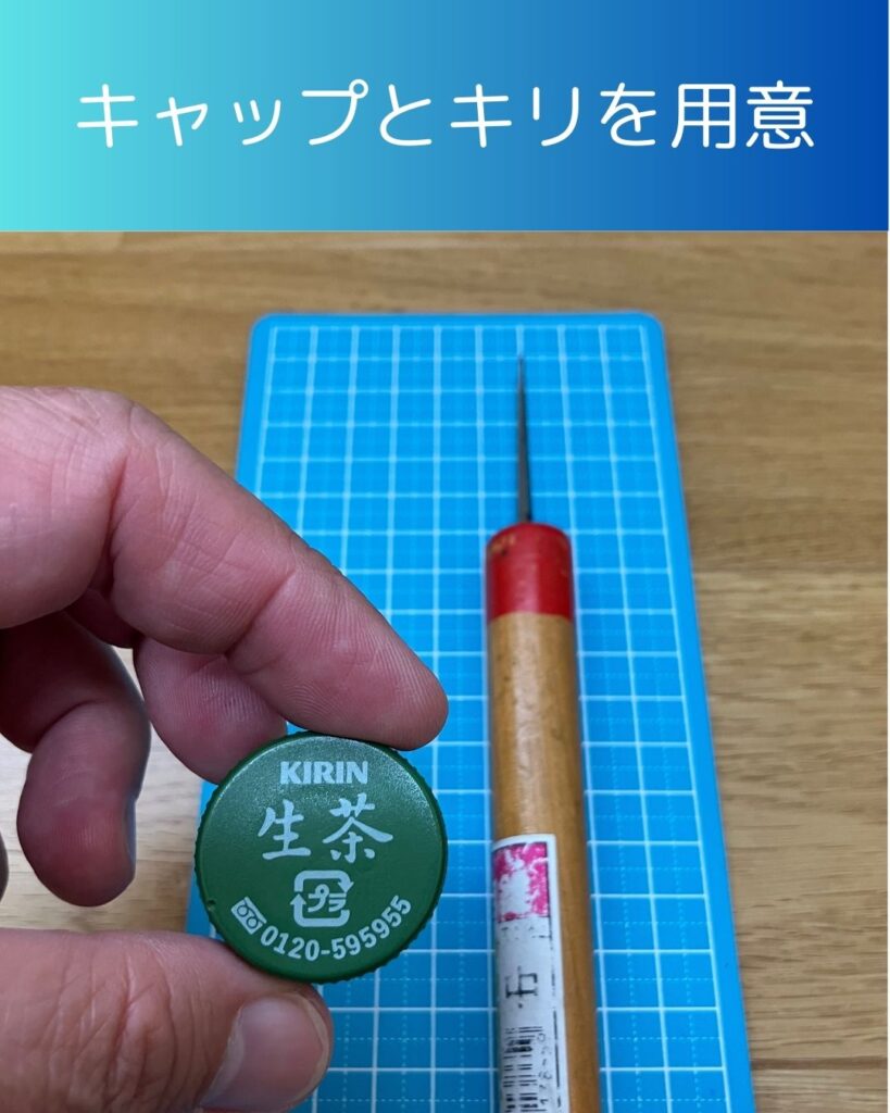 キャップこまの作り方。準備物。ペットボトルのふたで作れる!キャップこま。こどもも家で作れる工作。ベイブレードが無くても作って楽しもう!夏休みの自由研究や工作向け。321ゴーシュート!
