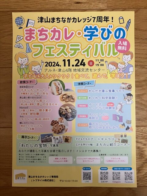 津山市まちカレ７周年記念イベントのお知らせ