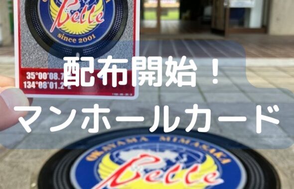 マンホールカード第２４弾配布開始。岡山県美作市と勝央町。ガンダムマンホールと湯郷ベル。