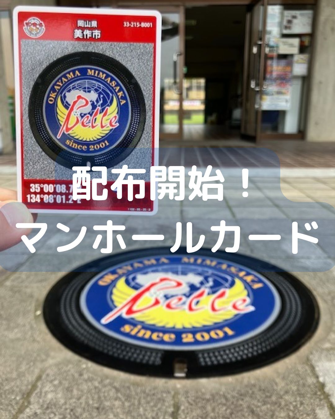 マンホールカード第２４弾配布開始。岡山県美作市と勝央町。ガンダムマンホールと湯郷ベル。