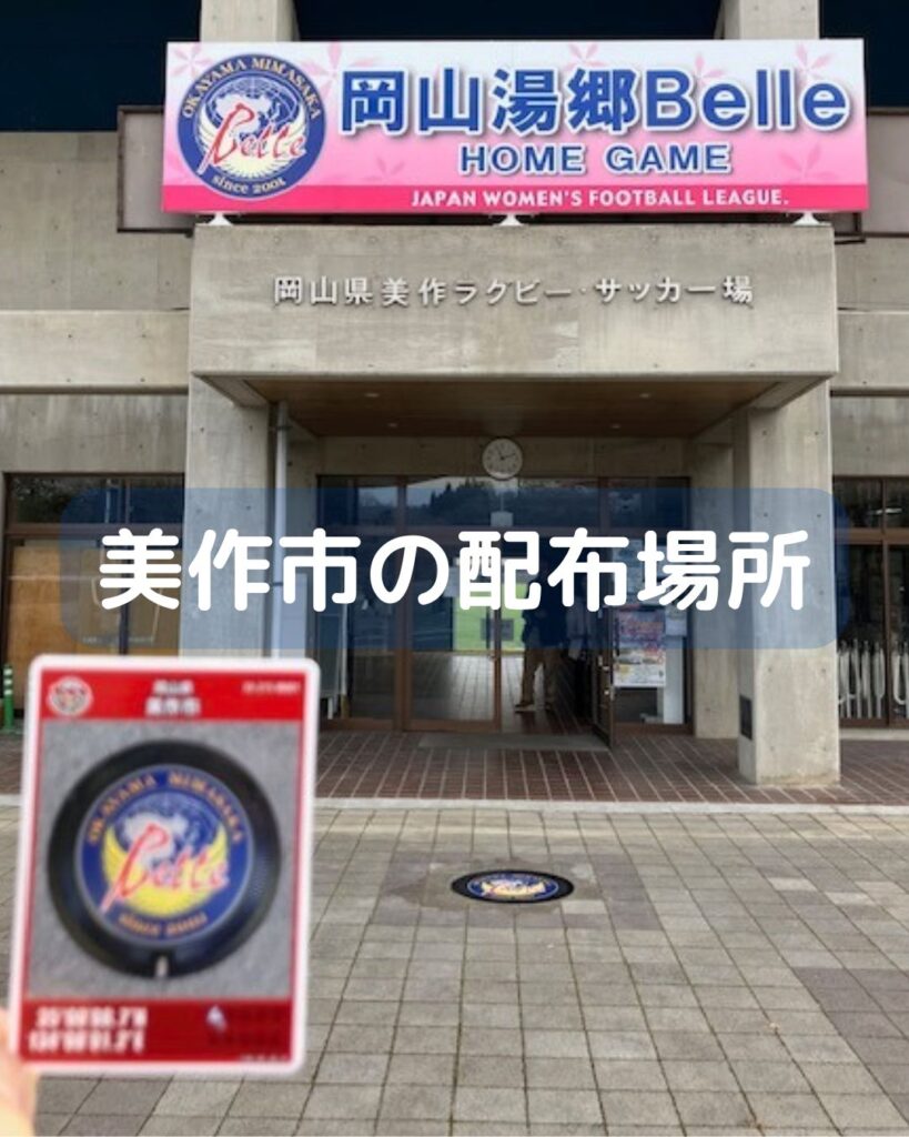 マンホールカード第２４弾配布開始。岡山県美作市と勝央町。ガンダムマンホールと湯郷ベル。