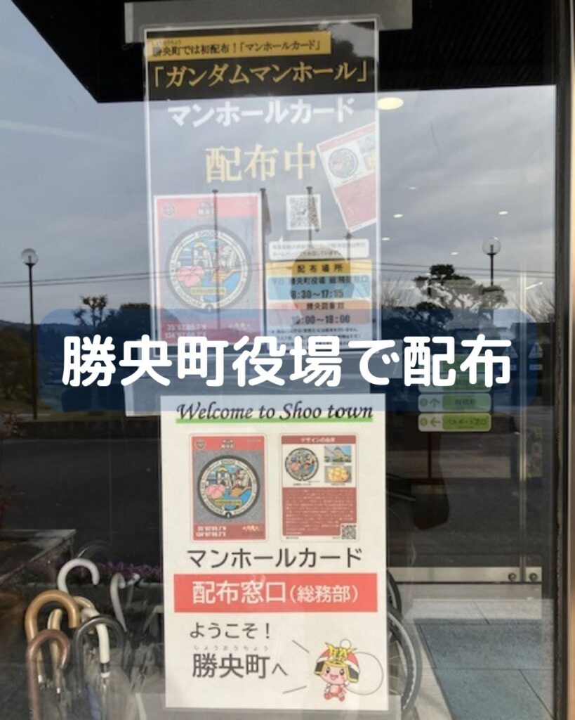 マンホールカード第２４弾配布開始。岡山県美作市と勝央町。ガンダムマンホールと湯郷ベル。