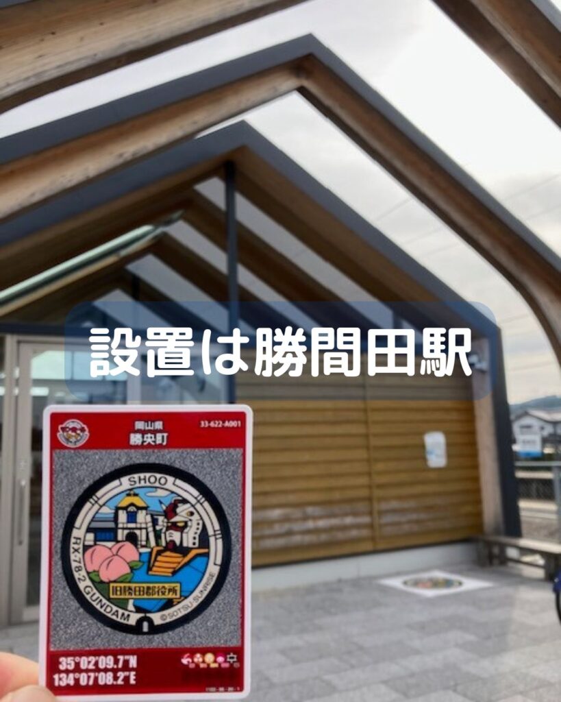 マンホールカード第２４弾配布開始。岡山県美作市と勝央町。ガンダムマンホールと湯郷ベル。