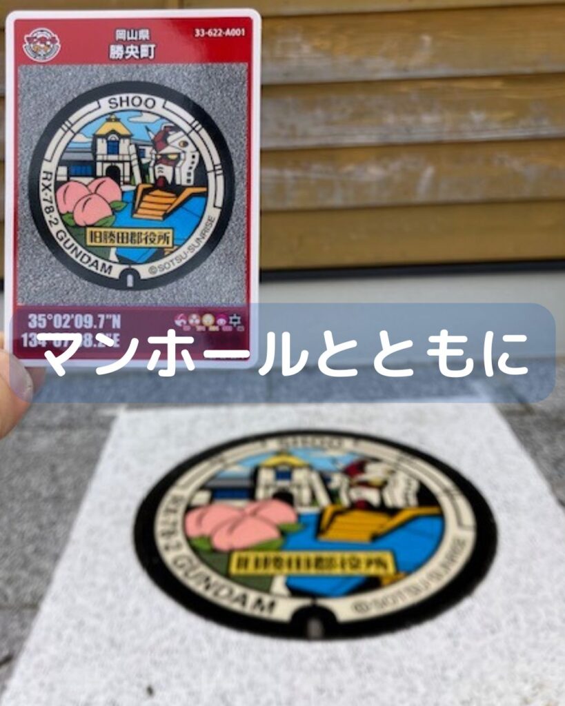 マンホールカード第２４弾配布開始。岡山県美作市と勝央町。ガンダムマンホールと湯郷ベル。