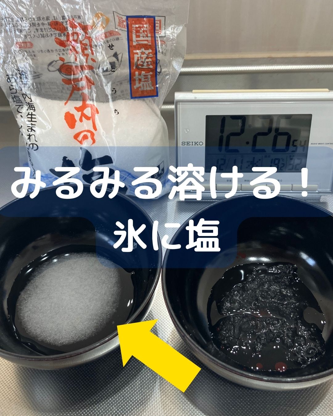 みるみる溶ける氷に塩！氷に塩をかけるとどうなる？実験の結果