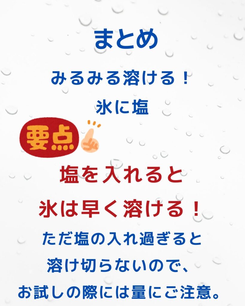 塩を使って氷を溶かす。氷に塩をかけるとどうなる？融解熱や凝固点降下。融雪剤や凍結防止剤の成分