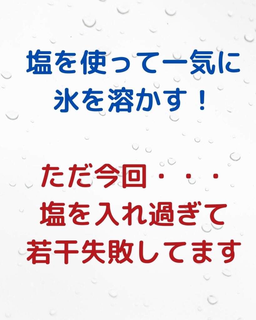 塩を使って氷を溶かす。氷に塩をかけるとどうなる？融解熱や凝固点降下。融雪剤や凍結防止剤の成分