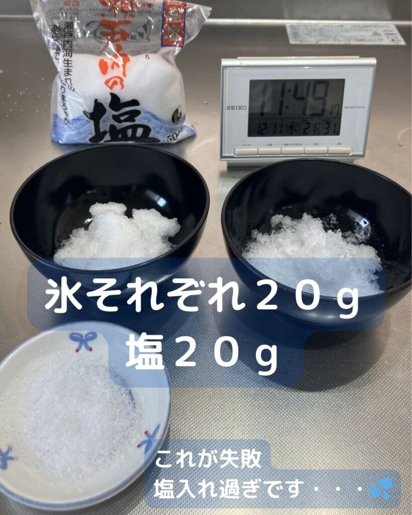 塩を使って氷を溶かす。氷に塩をかけるとどうなる？融解熱や凝固点降下。融雪剤や凍結防止剤の成分