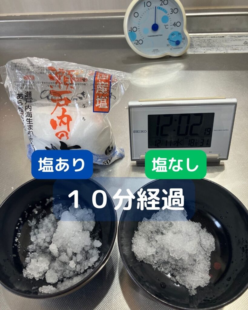 塩を使って氷を溶かす。氷に塩をかけるとどうなる？融解熱や凝固点降下。融雪剤や凍結防止剤の成分