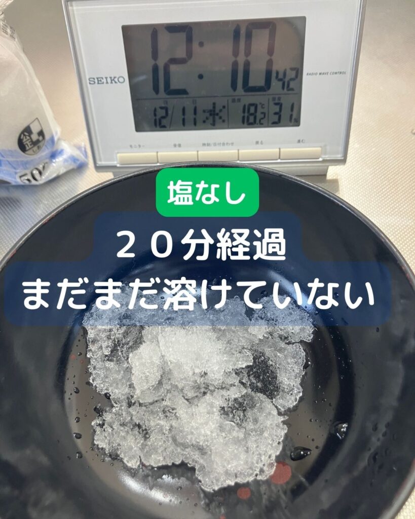 塩を使って氷を溶かす。氷に塩をかけるとどうなる？融解熱や凝固点降下。融雪剤や凍結防止剤の成分