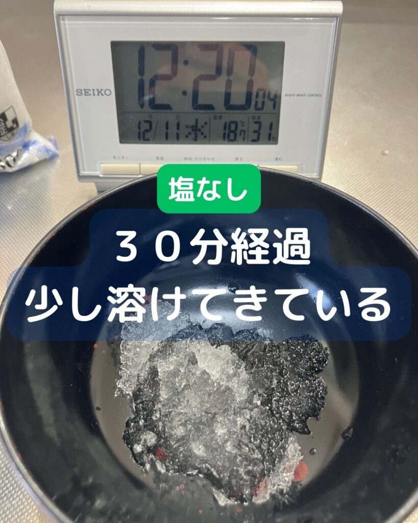 塩を使って氷を溶かす。氷に塩をかけるとどうなる？融解熱や凝固点降下。融雪剤や凍結防止剤の成分