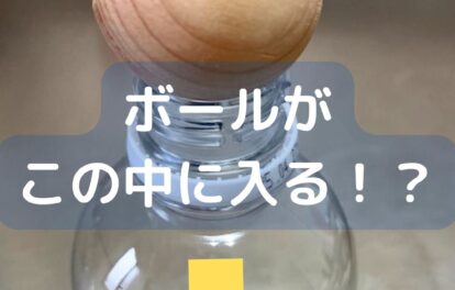 ボールが中に入る。ペットボトルを使った簡単マジック。貫通。冬休みの子ども向け。工作。学童保育（放課後児童クラブ）や子ども会・PTAなどでも。