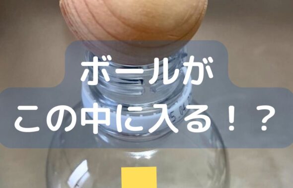 ボールが中に入る。ペットボトルを使った簡単マジック。貫通。冬休みの子ども向け。工作。学童保育（放課後児童クラブ）や子ども会・PTAなどでも。