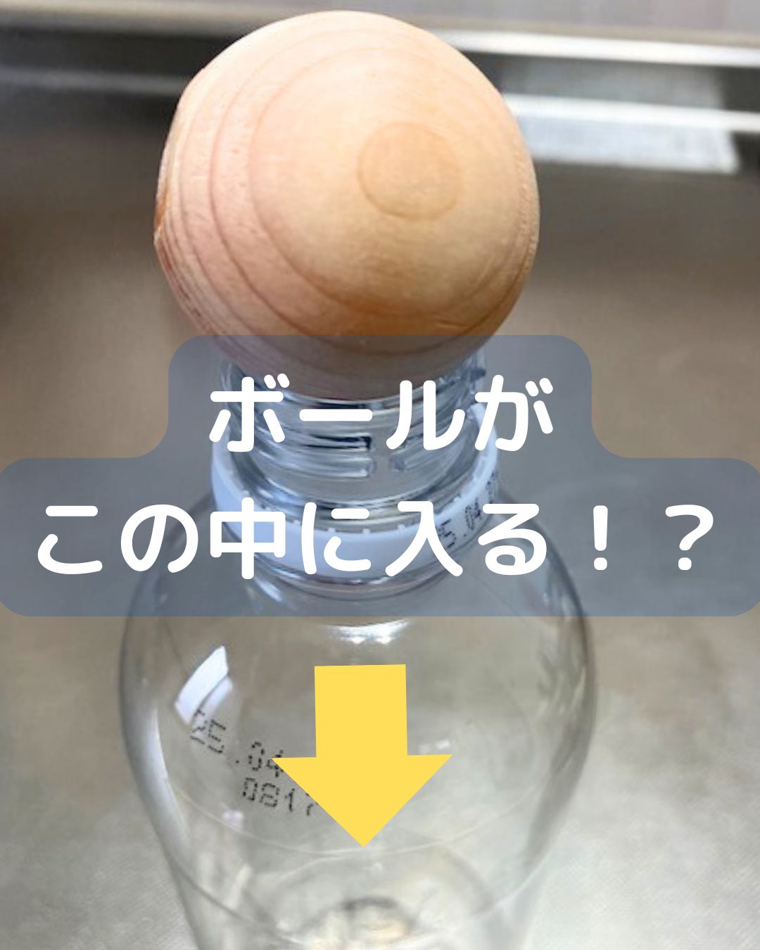 ボールが中に入る。ペットボトルを使った簡単マジック。貫通。冬休みの子ども向け。工作。学童保育（放課後児童クラブ）や子ども会・PTAなどでも。