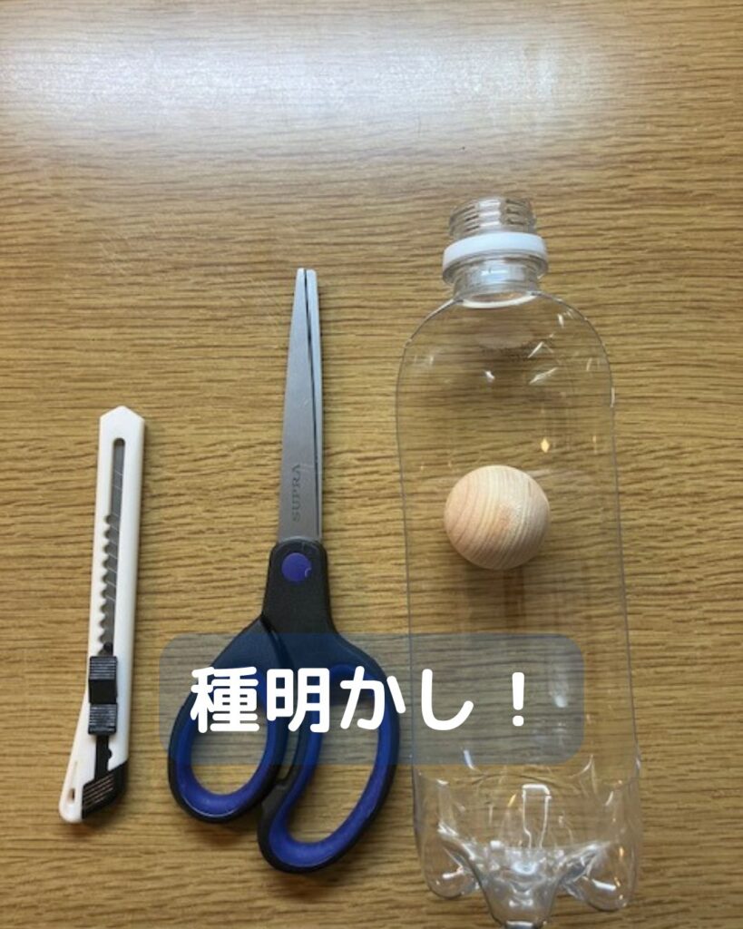 【簡単マジック】ペットボトルにボールを入れる驚きの仕掛け！小学生の子どもでも工作できる。準備物。 学童保育（放課後児童クラブ）子供会・PTA・公民館講座。種明かし