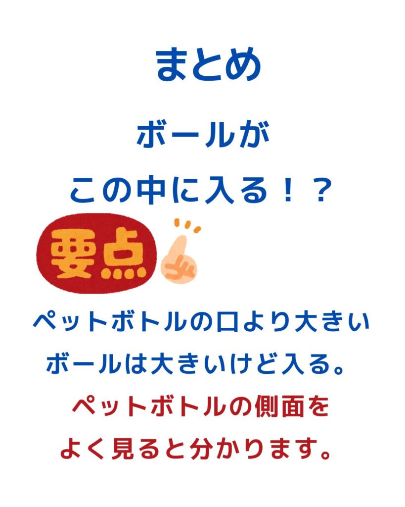 【簡単マジック】ペットボトルにボールを入れる驚きの仕掛け！小学生の子どもでも工作できる。準備物。 学童保育（放課後児童クラブ）子供会・PTA・公民館講座