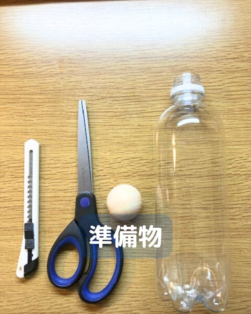 【簡単マジック】ペットボトルにボールを入れる驚きの仕掛け！小学生の子どもでも工作できる。準備物。 学童保育（放課後児童クラブ）子供会・PTA・公民館講座