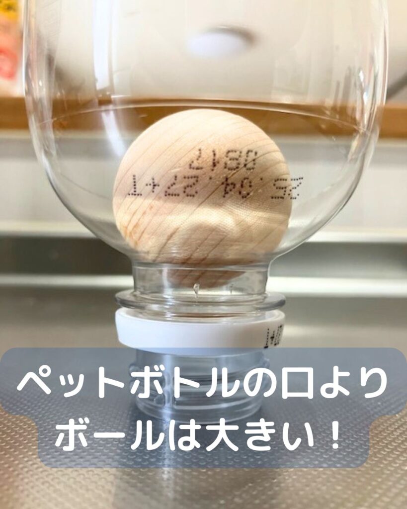 【簡単マジック】ペットボトルにボールを入れる驚きの仕掛け！小学生の子どもでも工作できる。準備物。 学童保育（放課後児童クラブ）子供会・PTA・公民館講座