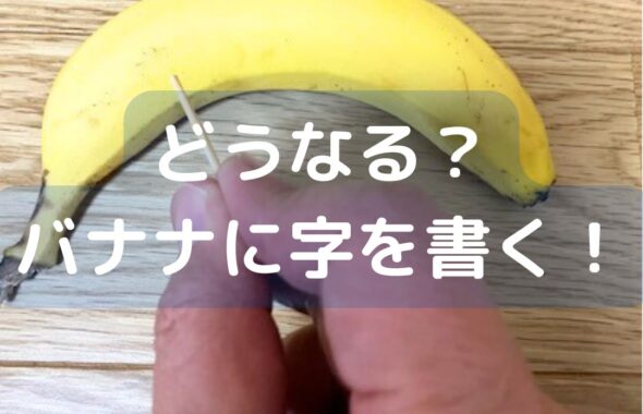 どうなる？バナナに字を書く！子どもでもできる簡単マジック。