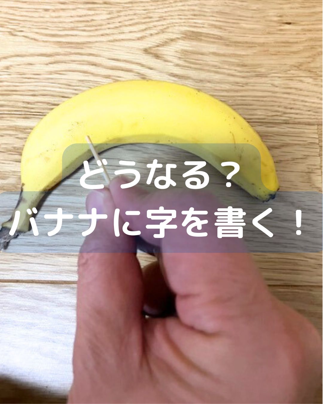 どうなる？バナナに字を書く！子どもでもできる簡単マジック。
