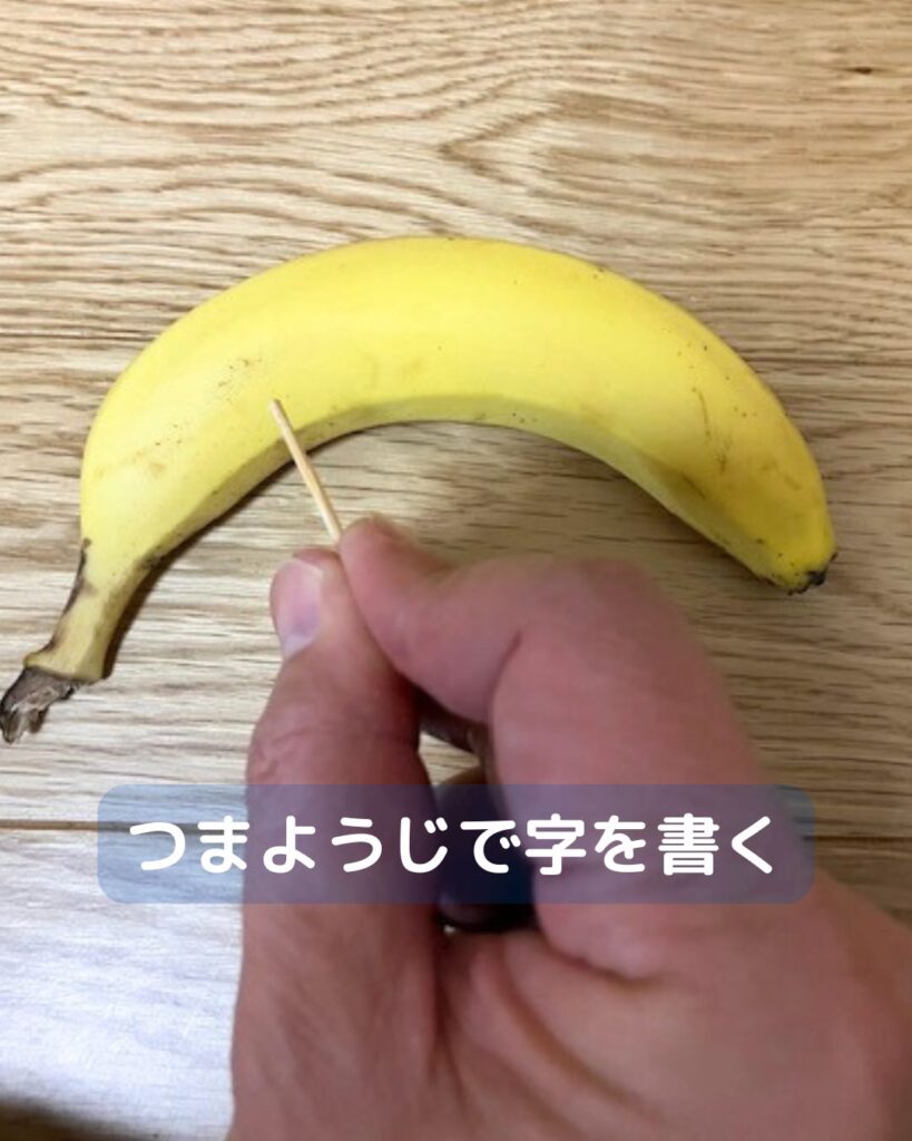 どうなる?バナナに字を書く。つまようじで書いて時間が経つと・・・