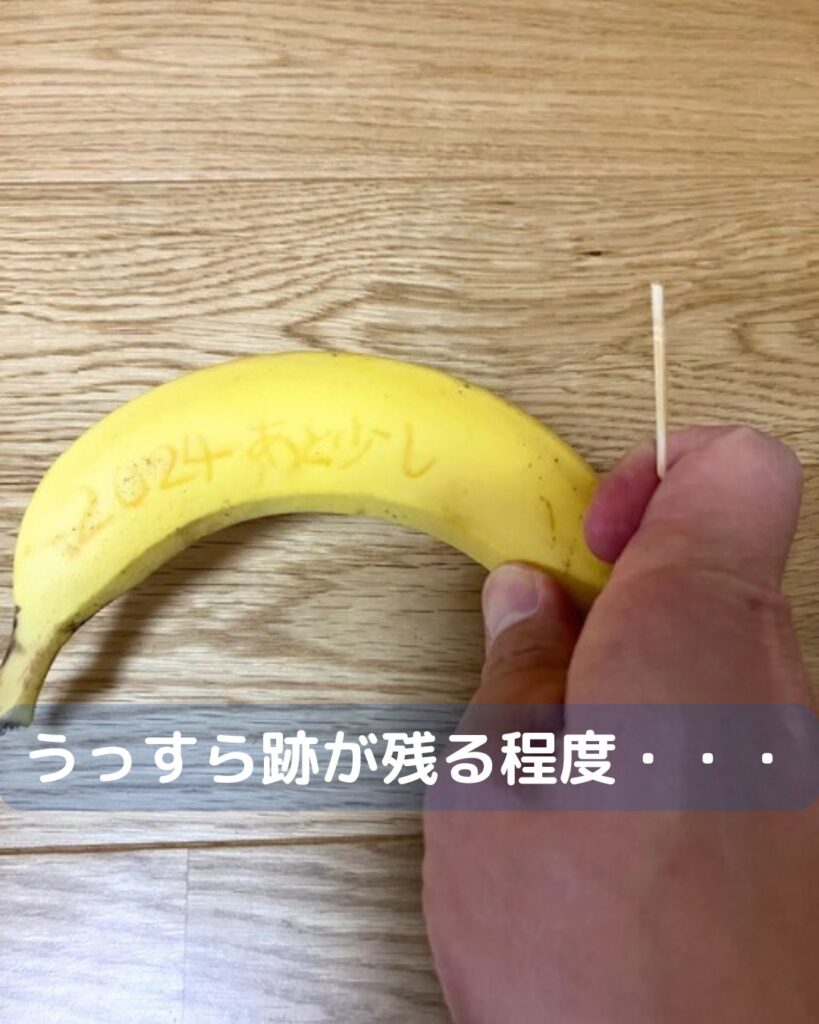 どうなる?バナナに字を書く。つまようじで書いて時間が経つと・・・