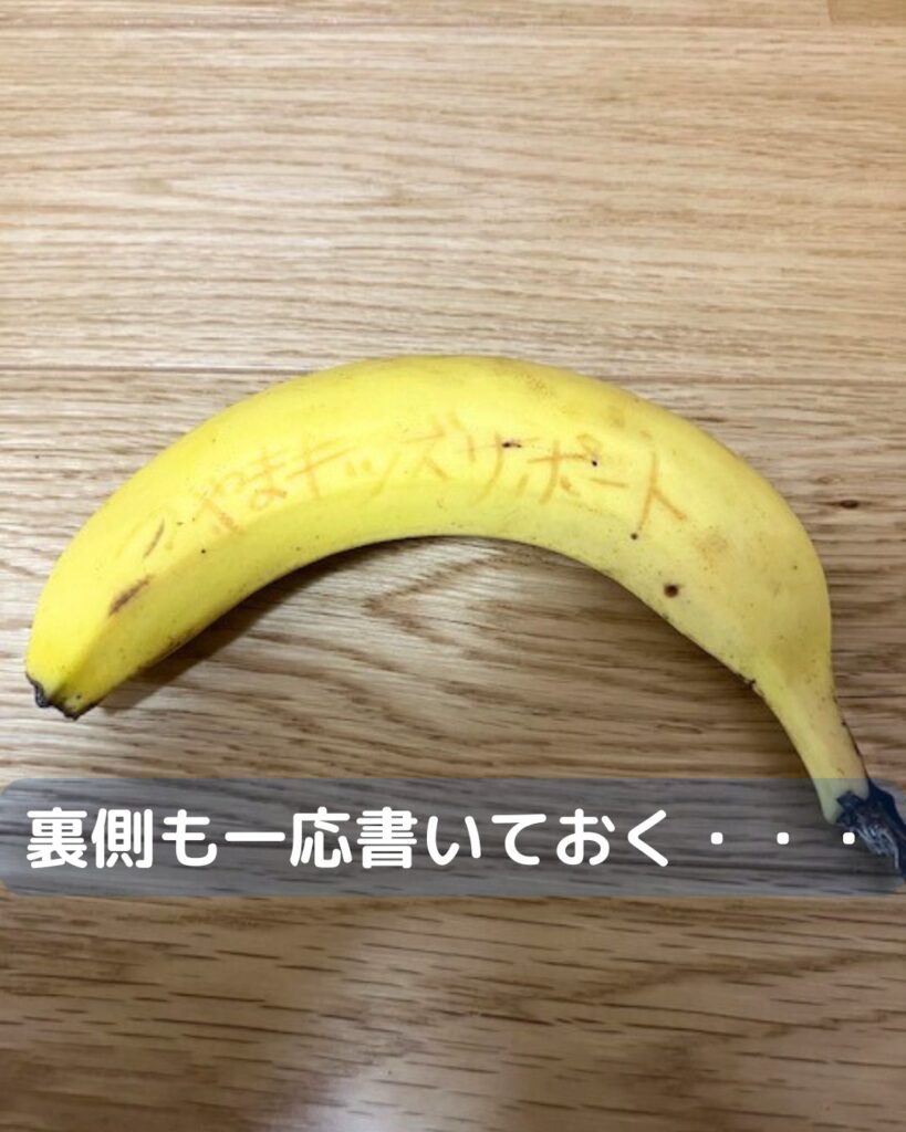 どうなる?バナナに字を書く。つまようじで書いて時間が経つと・・・