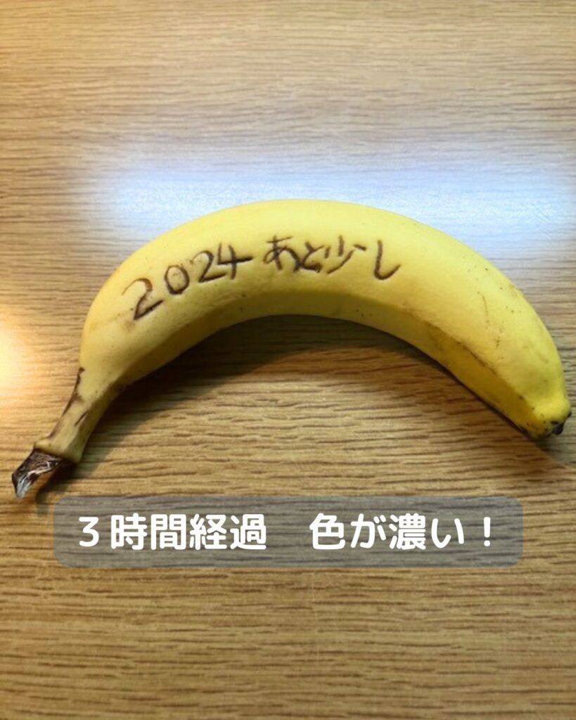 どうなる?バナナに字を書く。つまようじで書いて時間が経つと・・・