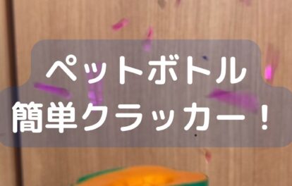 簡単ペットボトルクラッカーの作り方。小学生の冬休みの工作。