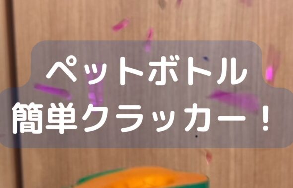 簡単ペットボトルクラッカーの作り方。小学生の冬休みの工作。