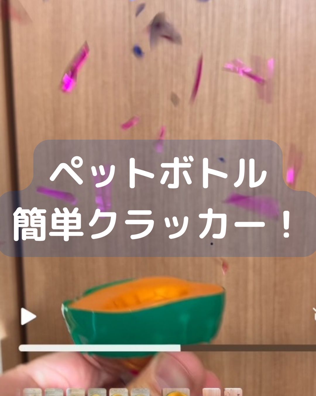 簡単ペットボトルクラッカーの作り方。小学生の冬休みの工作。
