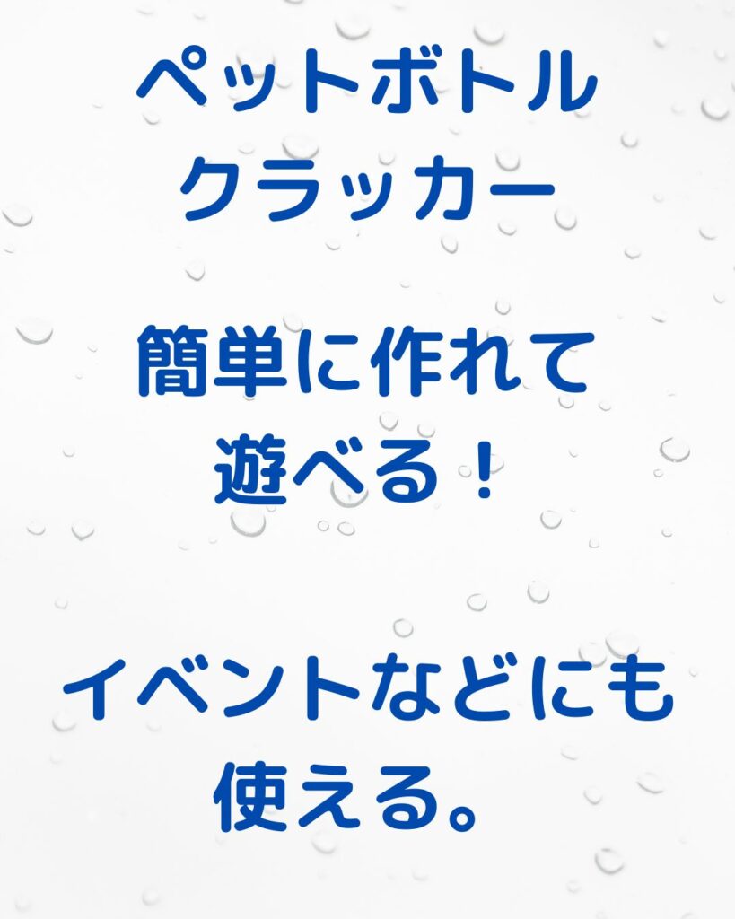 簡単ペットボトルクラッカーの作り方！小学生は冬休みが近い。親子で楽しく作って学んで楽しもう。