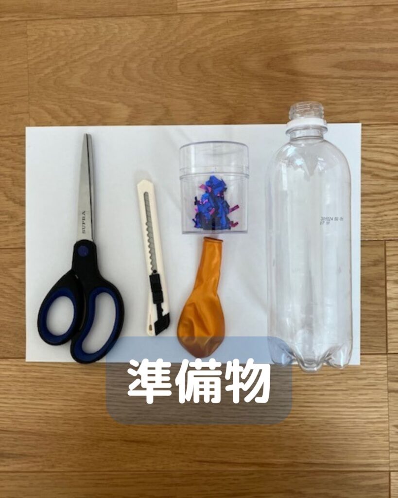 簡単ペットボトルクラッカーの作り方！小学生は冬休みが近い。親子で楽しく作って学んで楽しもう。