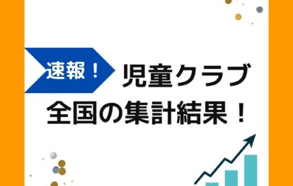 速報2024！学童保育（放課後児童クラブ）の最新情報。こども家庭庁の放課後児童健全育成事業のとりまとめをグラフ化。登録児童数・待機児童数の傾向