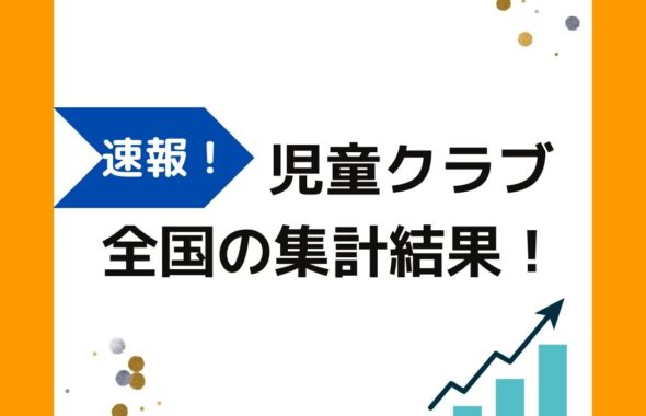 速報2024！学童保育（放課後児童クラブ）の最新情報。こども家庭庁の放課後児童健全育成事業のとりまとめをグラフ化。登録児童数・待機児童数の傾向