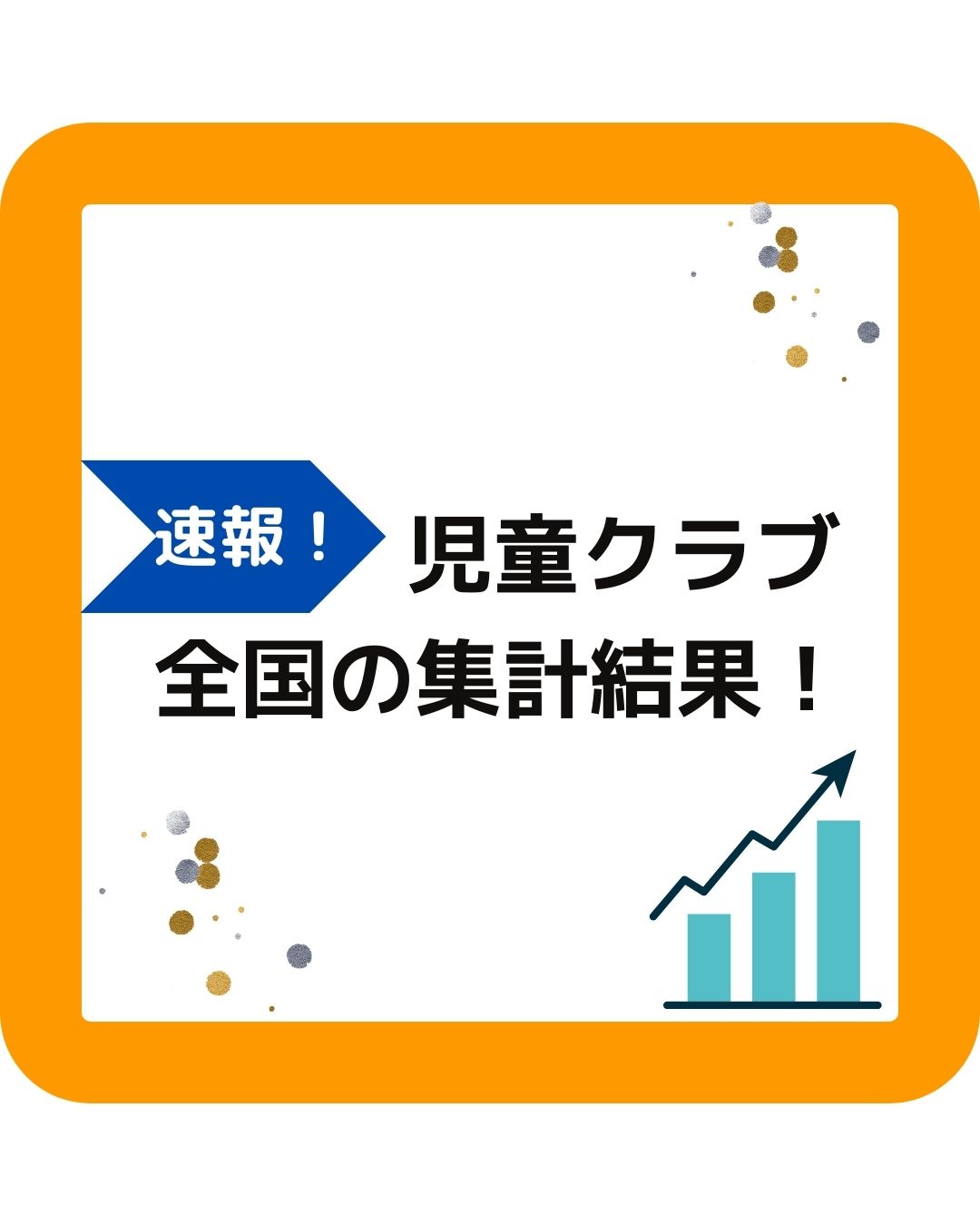 速報2024！学童保育（放課後児童クラブ）の最新情報。こども家庭庁の放課後児童健全育成事業のとりまとめをグラフ化。登録児童数・待機児童数の傾向