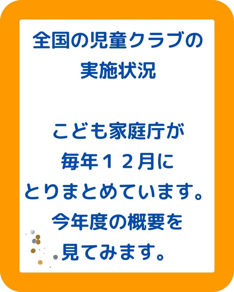 速報2024！学童保育（放課後児童クラブ）の最新情報。こども家庭庁の放課後児童健全育成事業のとりまとめをグラフ化。登録児童数・待機児童数の傾向