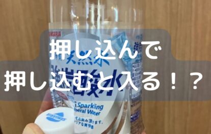 ペットボトル簡単マジック。小学生の冬休み退屈していませんか。楽しく遊んで学ぼう。簡単手品。