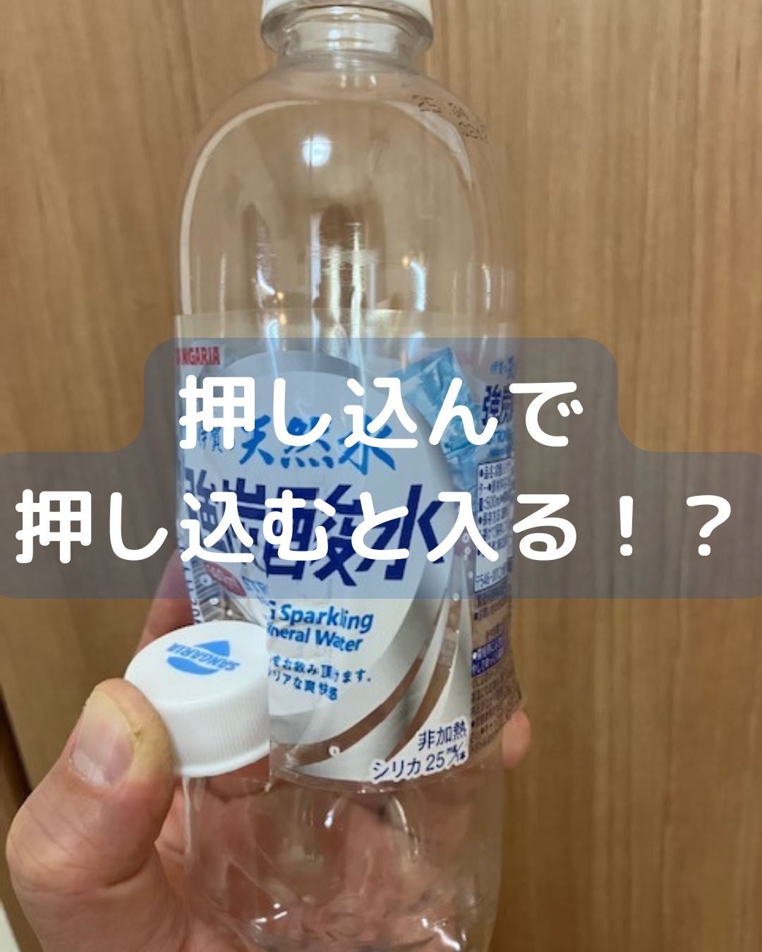 ペットボトル簡単マジック。小学生の冬休み退屈していませんか。楽しく遊んで学ぼう。簡単手品。