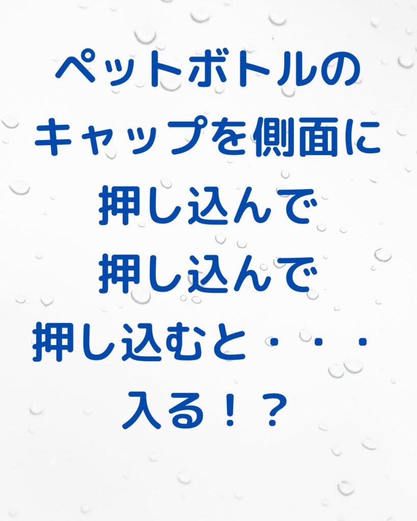 ペットボトル簡単マジック。小学生の冬休み退屈していませんか。楽しく遊んで学ぼう。簡単手品。