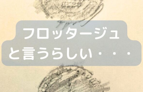 フロッタージュと言うらしい。フランスのこするという意味。子どもでも出来る！学童保育なでもオススメ兵庫県神戸市のポートタワー