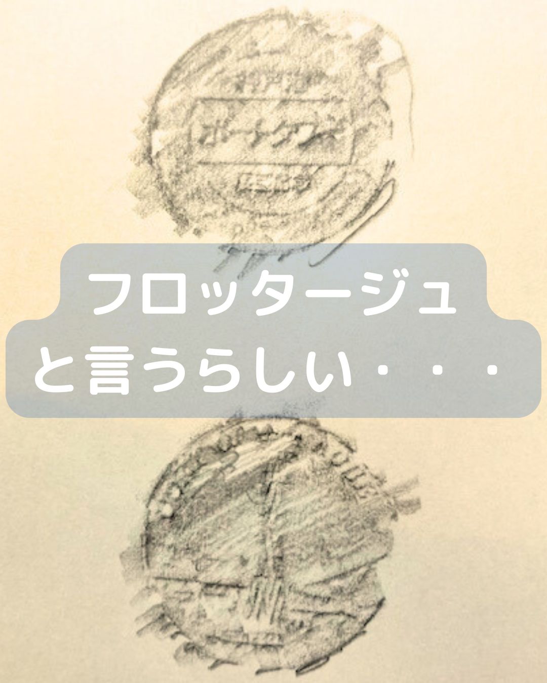 フロッタージュと言うらしい。フランスのこするという意味。子どもでも出来る！学童保育なでもオススメ兵庫県神戸市のポートタワー