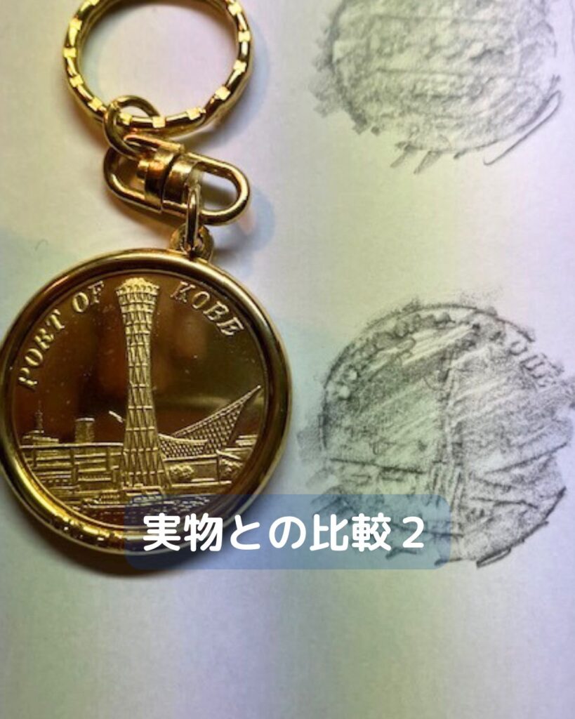 フロッタージュとは、フランス語でこする。お金やメダルなどを紙に写す。
