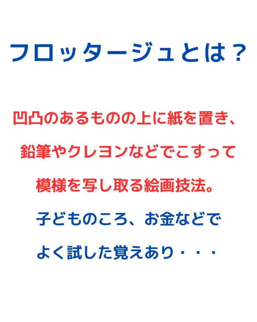 フロッタージュとは、フランス語でこする。お金やメダルなどを紙に写す。