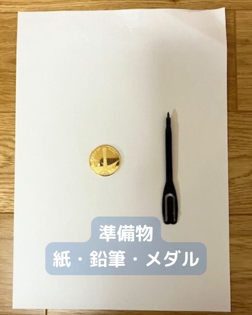 フロッタージュとは、フランス語でこする。お金やメダルなどを紙に写す。