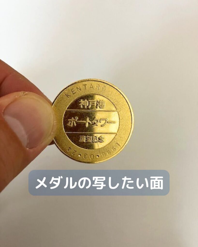 フロッタージュとは、フランス語でこする。お金やメダルなどを紙に写す。兵庫県神戸市のポートタワー