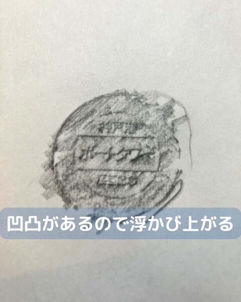フロッタージュとは、フランス語でこする。お金やメダルなどを紙に写す。兵庫県神戸市のポートタワー