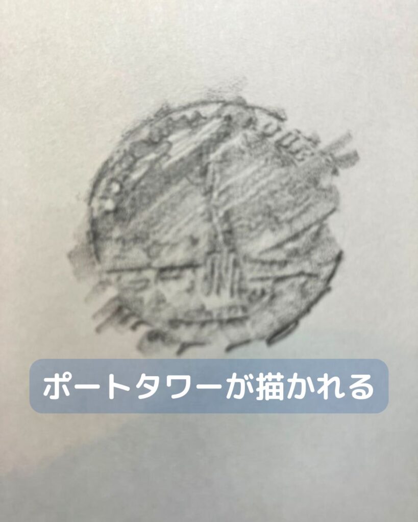フロッタージュとは、フランス語でこする。お金やメダルなどを紙に写す。兵庫県神戸市のポートタワー