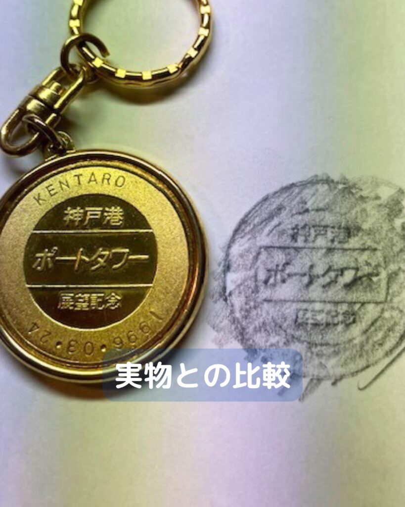 フロッタージュとは、フランス語でこする。お金やメダルなどを紙に写す。